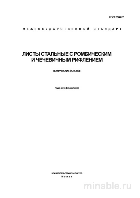 ГОСТ 8568-77: Разбор и описание стальных листов с рифлением