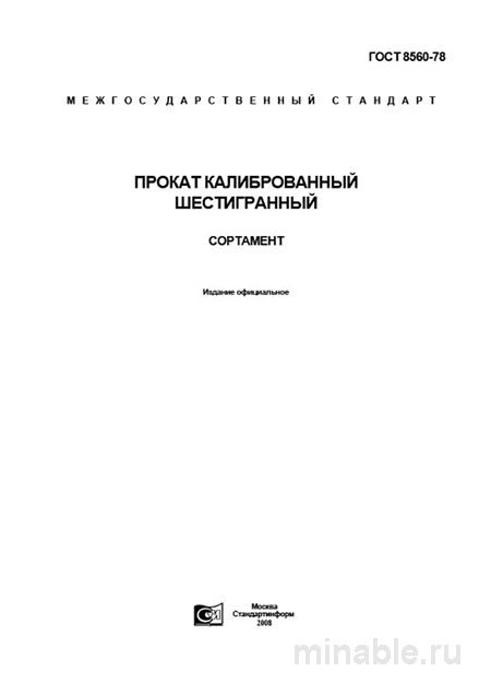 ГОСТ 8560-78: Шестигранный прокат - Полный разбор и Сортамент
