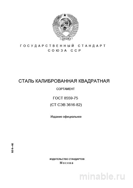 ГОСТ 8559-75: Сталь калиброванная квадратная - Полный разбор стандарта