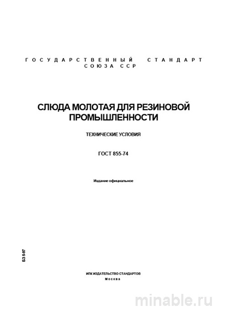 ГОСТ 855-74: Слюда молотая для резины - Полный разбор и описание