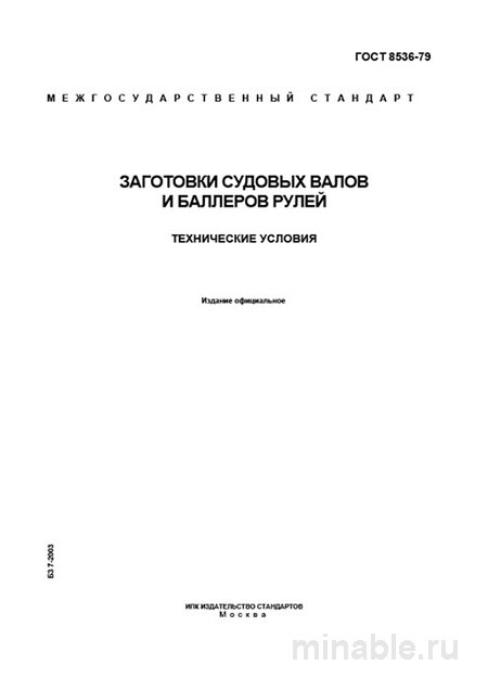 ГОСТ 8536-79: Комплексный разбор заготовок валов и баллеров рулей