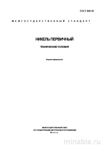 ГОСТ 849-97: Никель первичный – Полный разбор стандарта