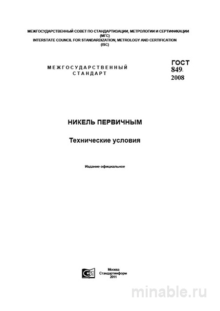ГОСТ 849-2008: Разбор и Описание Никеля Первичного. Технические Условия