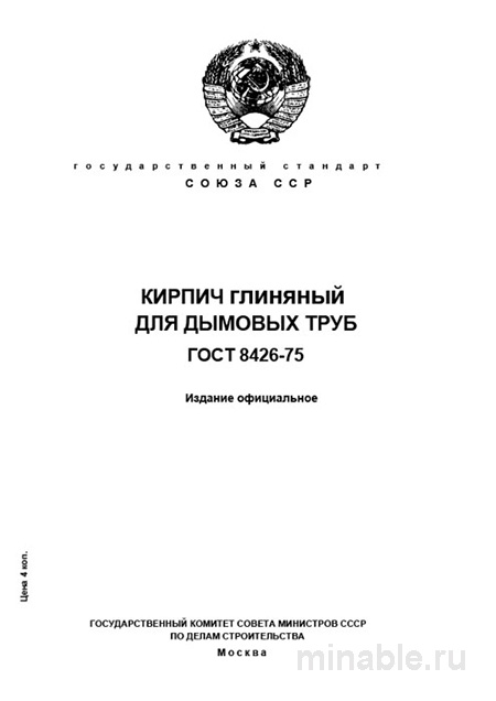 ГОСТ 8426-75: Кирпич глиняный для дымовых труб - Полный разбор
