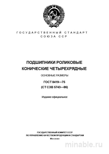 ГОСТ 8419-75: Подшипники роликовые конические четырехрядные - Полный разбор