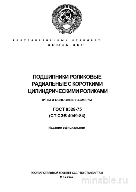ГОСТ 8328-75: Роликовые подшипники - Типы и размеры