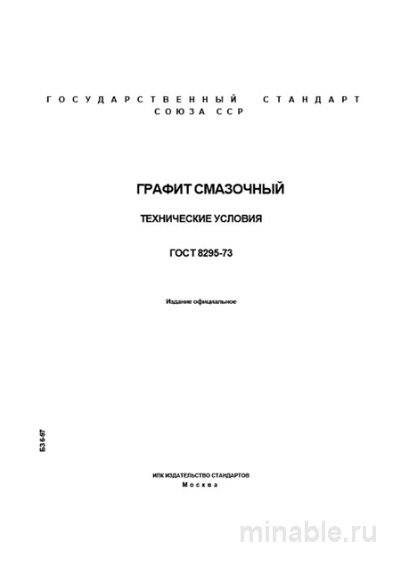 ГОСТ 8295-73: Графит смазочный - Полный Разбор и Описание