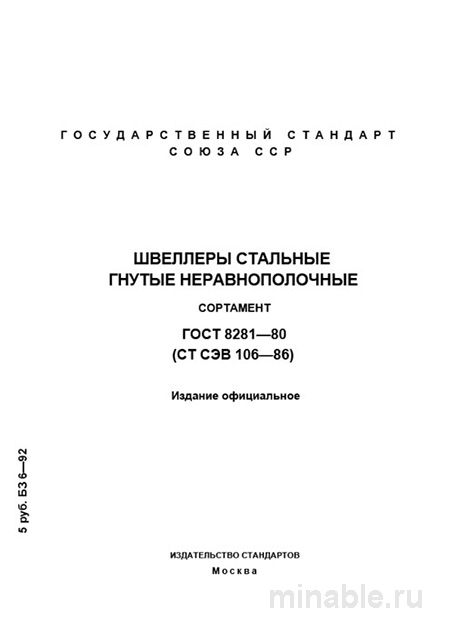 ГОСТ 8281-80: Швеллеры стальные гнутые неравнополочные - Полный разбор