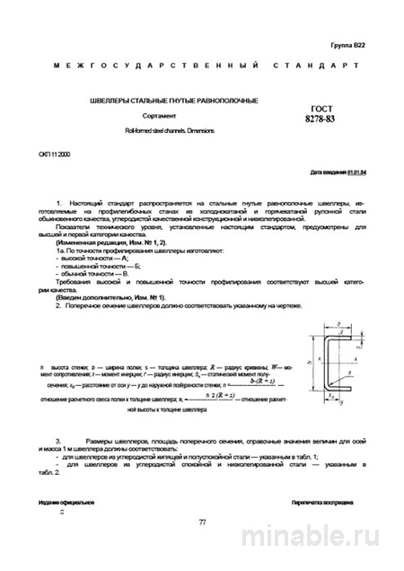 ГОСТ 8278-83 Швеллеры: Полный разбор и Сортамент