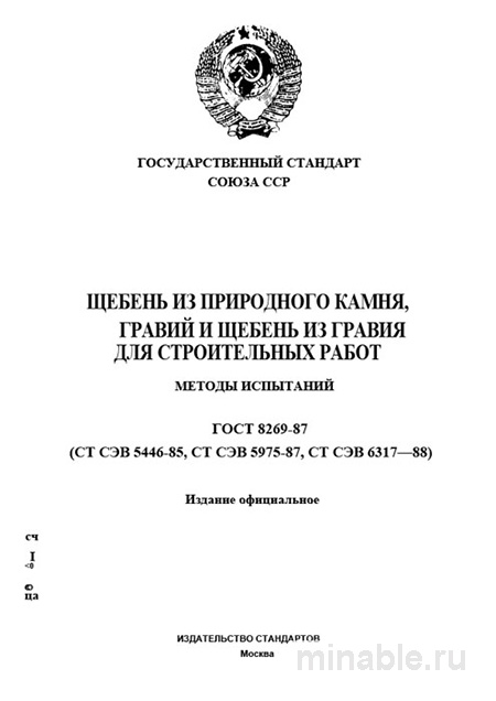ГОСТ 8269-87: Щебень, гравий – Комплексный разбор и Методы испытаний