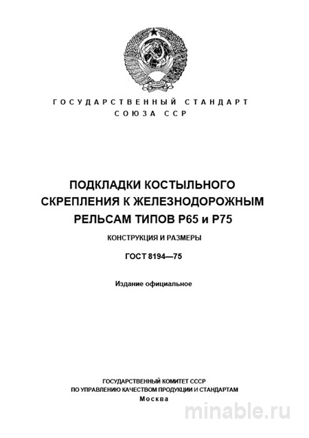 ГОСТ 8194-75: Подкладки костыльного скрепления рельсов Р65 и Р75 - Комплексный разбор