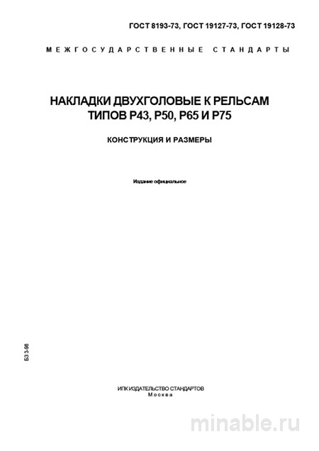 ГОСТ 8193-73: Накладки двухголовые к рельсам Р65 и Р75 - Разбор и Описание