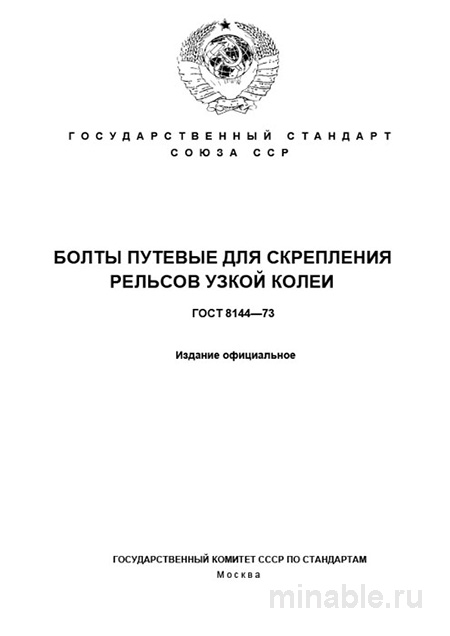ГОСТ 8144-73: Путевые болты для узкой колеи - Комплексный разбор
