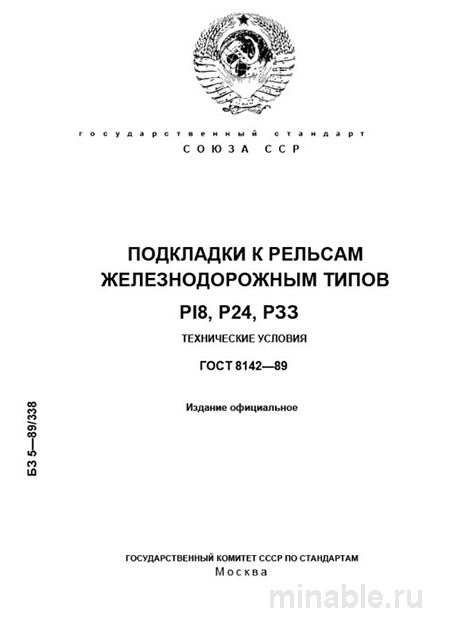 ГОСТ 8142-89: Подкладки к рельсам - Разбор и описание