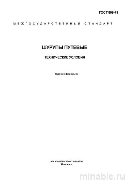 ГОСТ 809-71: Шурупы путевые - Полный разбор стандарта