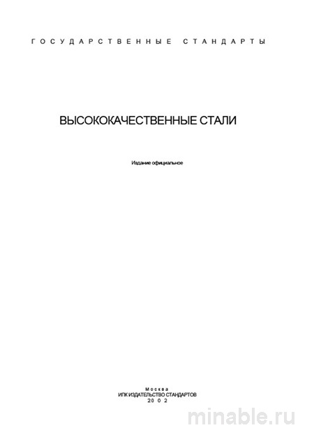 ГОСТ 803-81: Комплексный разбор полосы для плакирования (углеродистая сталь)