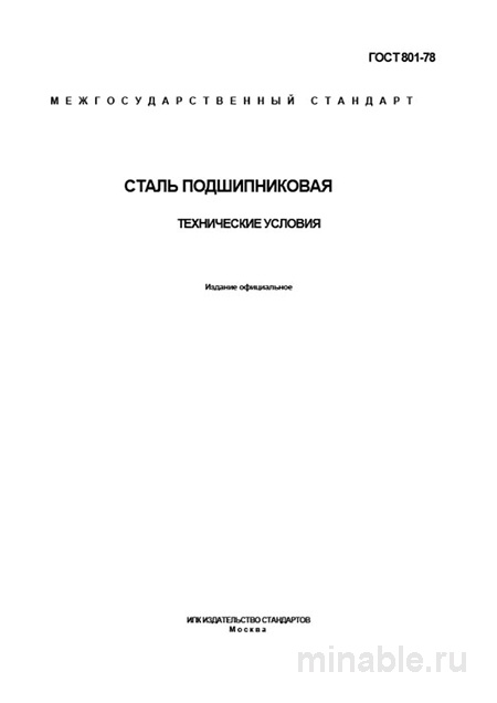 ГОСТ 801-78: Сталь подшипниковая – Полный разбор и описание