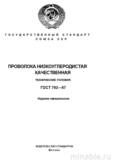 ГОСТ 792-67: Комплексный разбор низкоуглеродистой проволоки