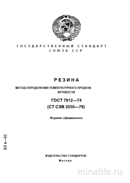 ГОСТ 7912-74: Комплексный разбор метода определения температурного предела хрупкости резин