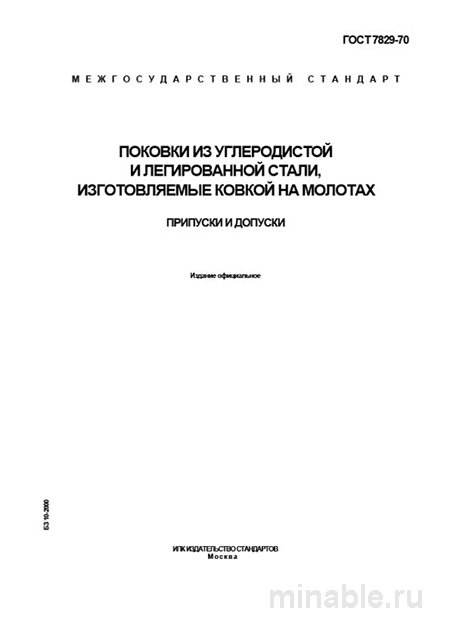 ГОСТ 7829-70: Комплексный разбор поковки из стали (припуски и допуски)