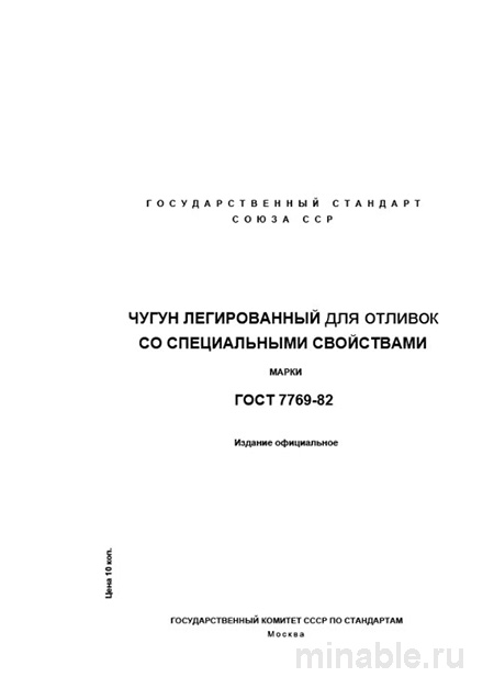 ГОСТ 7769-82: Легированный чугун для отливок – Комплексный разбор