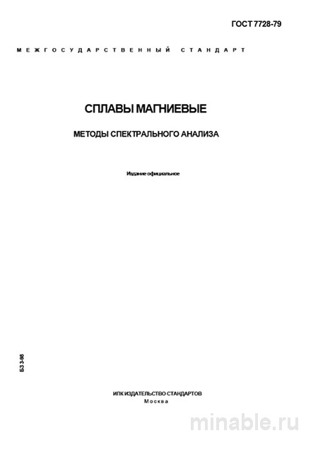 ГОСТ 7728-79: Сплавы магниевые - Разбор и Применение
