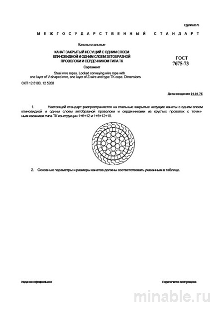 ГОСТ 7675-73: Стальные канаты - детальный разбор и сортамент