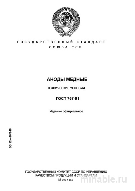 ГОСТ 767-91 Аноды медные: Полный разбор и описание