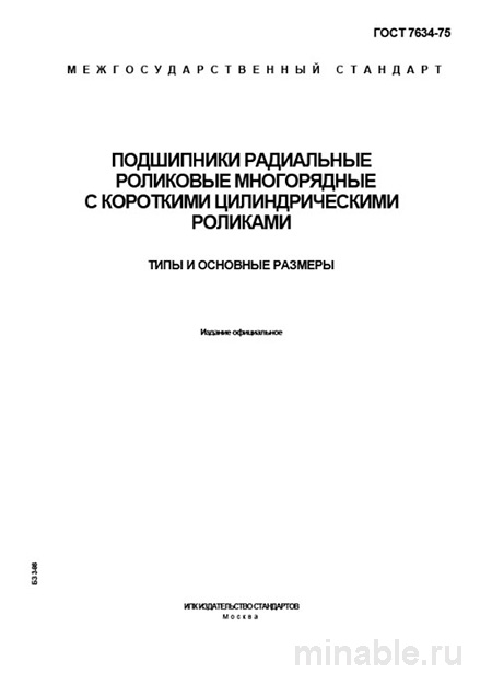 ГОСТ 7634-75: Подшипники роликовые многорядные – Комплексный разбор