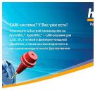 CAM: новые решения открывают возможности