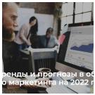 Главные тренды цифрового маркетинга на 2022 год