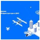 На Дальнем Востоке планируют внедрить беспилотное аэросервисное сообщение