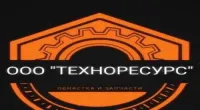 ТЕХНОРЕСУРС