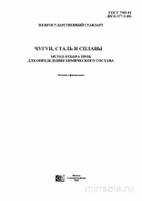 ГОСТ 7565-81: Отбор проб чугуна, стали и сплавов для химического анализа