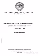 ГОСТ 7505-89: Подробный Разбор Штампованных Поковки – Допуски и Припуски