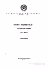 ГОСТ 7478-75 Графит элементный: Полный разбор и пояснения