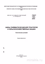 ГОСТ 7463-2003: Шины для тракторов - Полный разбор и описание