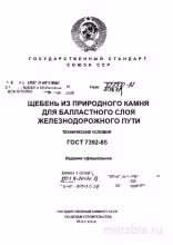 ГОСТ 7392-85: Щебень для железной дороги - Полный разбор