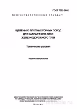 ГОСТ 7392-2002: Щебень для железной дороги - Полный разбор