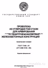 ГОСТ 7348-81: Комплексный разбор проволоки для армирования железобетона