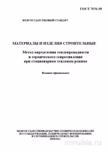 ГОСТ 7076-99: Разбор и Описание Метода Определения Теплопроводности Строительных Материалов
