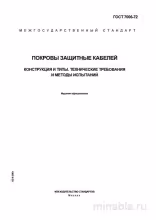ГОСТ 7006-72: Покровы защитные кабелей - Полный разбор