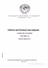 ГОСТ 6927-74: Плиты фасадные бетонные - Полный разбор и требования