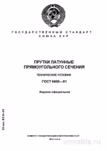 ГОСТ 6688-91: Прутки латунные прямоугольного сечения - Полный разбор