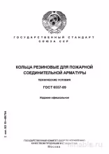 ГОСТ 6557-89: Разбор и описание колец резиновых для пожарной арматуры