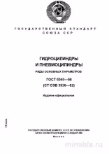 ГОСТ 6540-68: Гидроцилиндры и пневмоцилиндры - Разбор и описание