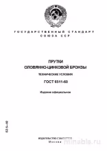 ГОСТ 6511-60: Прутки оловянно-цинковой бронзы - Полный разбор
