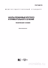 ГОСТ 6467-79: Шнуры резиновые – Полный разбор и руководство