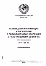 ГОСТ 6436-75: Разбор и описание кабелей сигнализации и блокировки