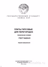 ГОСТ 6428-83: Плиты гипсовые для перегородок – Комплексный разбор